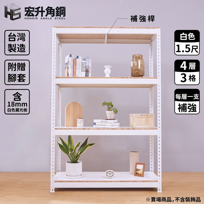 宏升角鋼 台灣製造 鋼製層架 寬4尺 深1.5尺 白 麗光板 3層2格, 1個