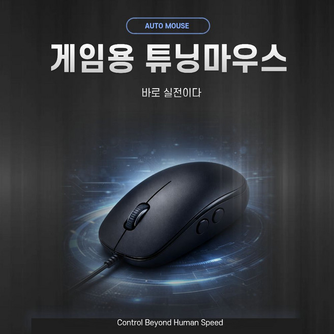 튜닝마우스 쫄(비비기)전용 무한클릭 아이디고정기능 RPG게임 전용 오토마우스, 블랙, 유선게임마우스