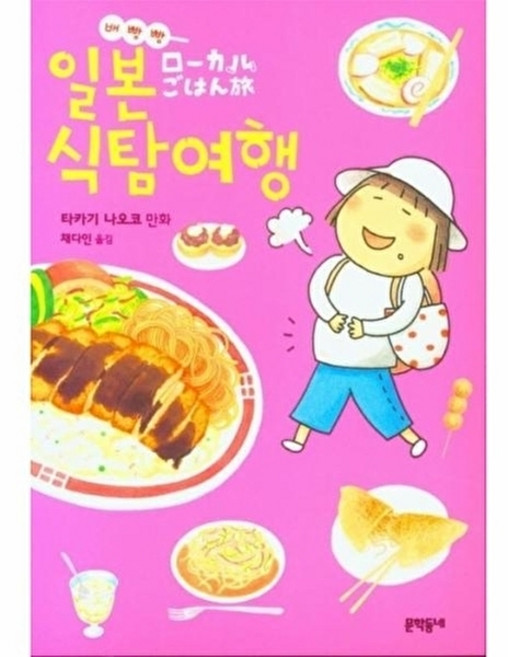 웅진북센 배빵빵 일본 식탐여행, 문학동네, 타카기 나오코, 없음