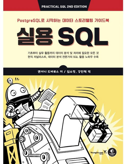 실용 SQL:PostgreSQL로 시작하는 데이터 스토리텔링 가이드북, 영진닷컴