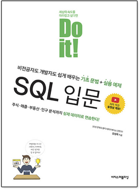 Do it! SQL 입문, 이지스퍼블리싱