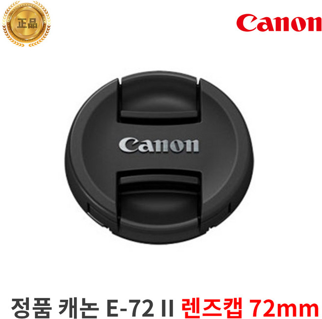 정품 캐논 E-72 II DSLR 렌즈캡 72mm 렌즈보호, 정품 캐논 E-72 II 렌즈캡 72mm, 1개