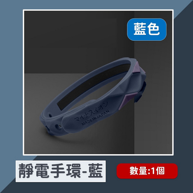 [日本製] 運動手環 防輻射, 1個, 日本靜電手環 深錠藍