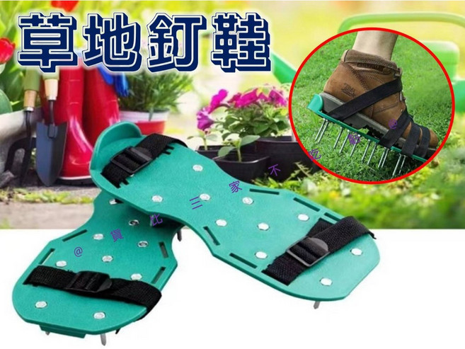 草地鬆土園藝釘鞋