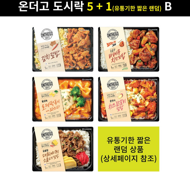 (B형) 아워홈 온더고 도시락 5 + 1(유통기한 짧은 랜덤), 1세트, 1.74kg