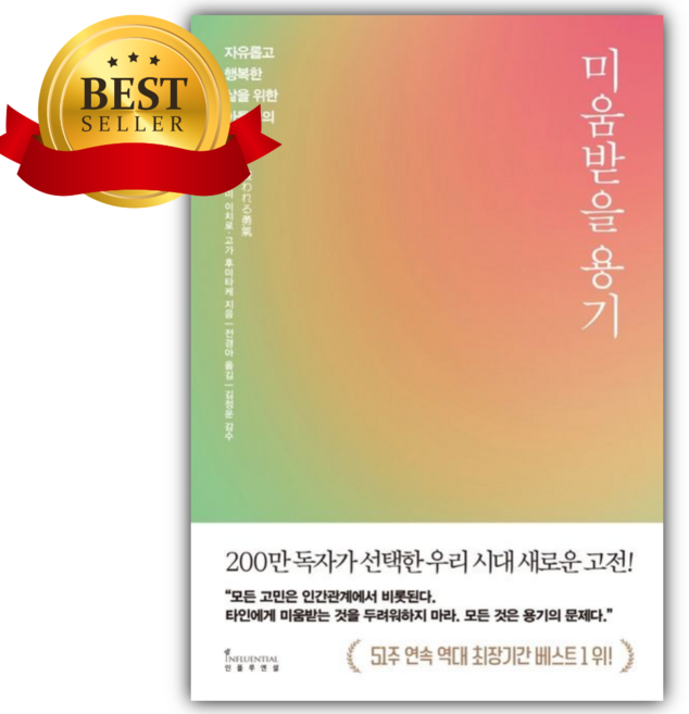 8위 - 미움받을 용기(200만 부 기념 스페셜 에디션) [쁘띠수첩+책갈피]