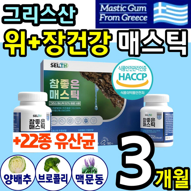 그리스 산 매스틱 메스틱 검 껌 위 장 건강에 좋은 식품 타먹는 온 가족 영양 간식 메틱스 매틱스 매소틱 메소틱 미스틱 맥문동 양배추 브로콜리 홈쇼핑 mastic gum 1위 추천, 180정, 1박스