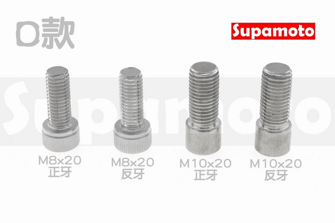 Supamoto 彩鈦 後照鏡螺絲 不鏽鋼白鐵內六角, 1個, (D款) M10*20正