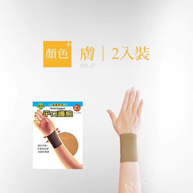 台灣製 300D 壓力護腕 穩定支撐拇指與腕部 舒適無縫透氣 適合日常活動防護, 平口護腕, 膚色, 1個