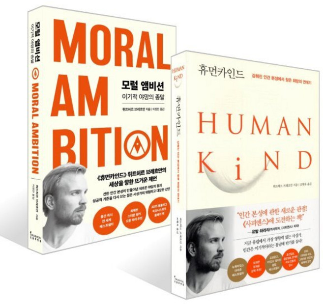 모럴 앰비션 + 휴먼카인드 (리커버 특별판) 세트