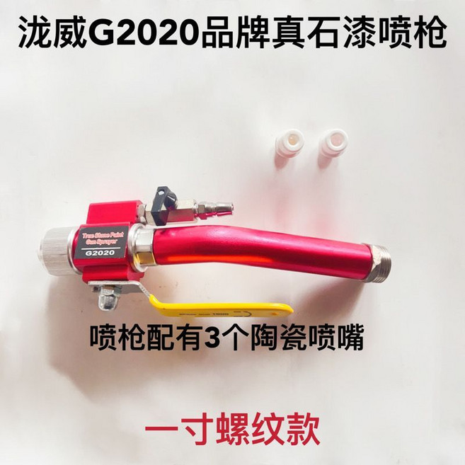 膩威 G2020 真石漆噴槍 1寸螺紋款, 1個, 壹寸螺紋款彎槍
