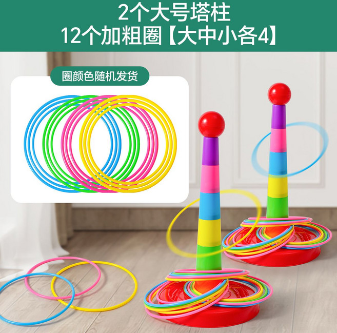 兒童益智套圈圈環 12個加粗圈 塔柱投擲遊戲道具 宝宝玩具, 1套, 【雙人對戰】2個大號塔柱+12個大中小加粗圈