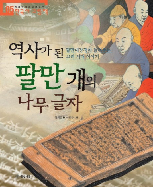 역사가 된 팔만 개의 나무 글자:팔만대장경이 들려주는 고려 시대 이야기, 개암나무, 처음부터 제대로 배우는 한국사 그림책 시리즈