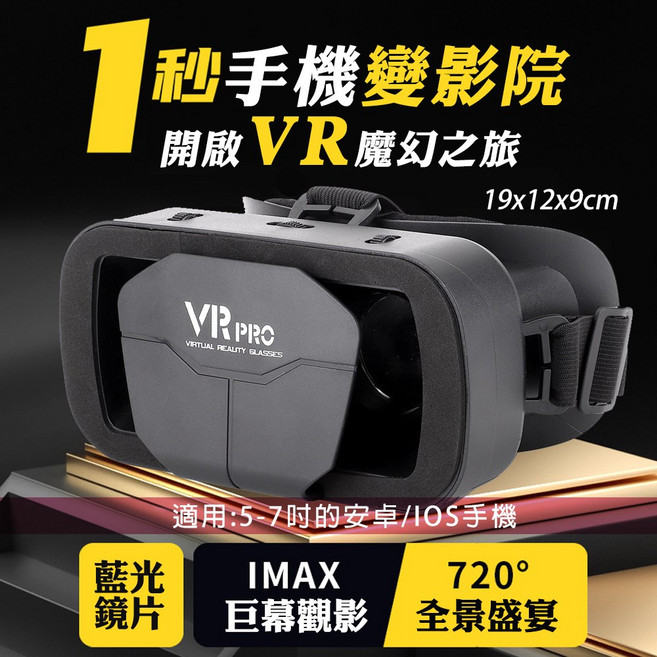 VR PRO VR眼鏡 適用5-7吋手機 巨幕觀影 120度廣角視野 近視可調, VR虛擬眼鏡