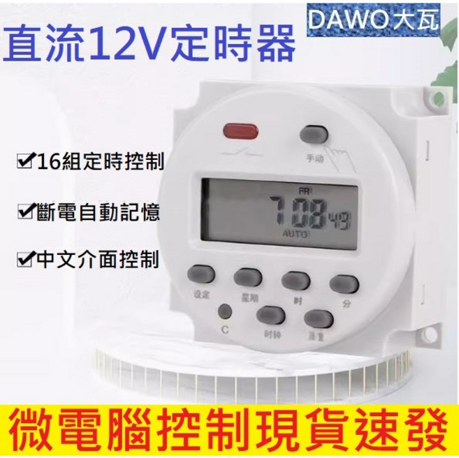 DAWO 定時器 DC直流12V自動控制模組, 1個, 24V直流DC定時器