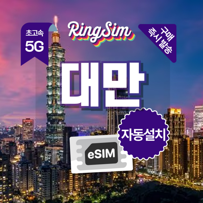2위 - 링심 대만이심 5G속도 데이터무제한 eSIM 타이페이 가오슝 여행유심, 1개, 5G 데이터무제한, 3일