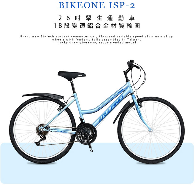 BIKEONE ISP-2 全新26吋學生通勤車18段變速鋁合金材質輪圈附擋泥板全程台灣組裝抽獎贈品摸彩推薦款, 藍, 1個