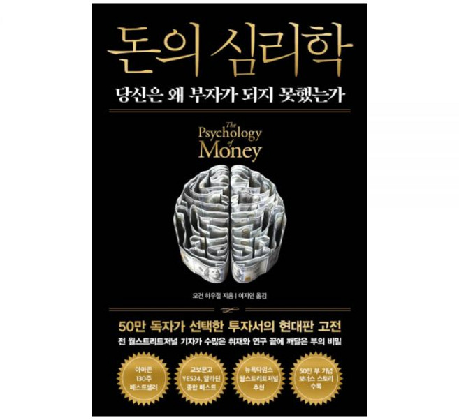 돈의 심리학 (50만 부 기념 뉴 에디션) 모건 하우절