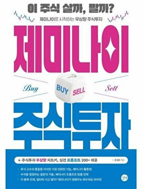 웅진북센 제미나이 주식투자 - 이 주식 살까 말까? 제미나이로 시작하는 우상향, 길벗, 조성호