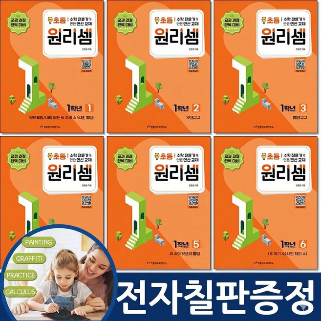 (사은품 전자칠판증정) 원리셈 초등1 학년 사고력 연산 전6권 세트, 수학, 1학년