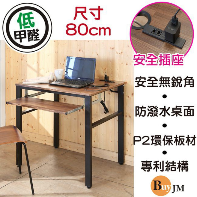 Buyjm 工業風工作桌 80公分 附插座
