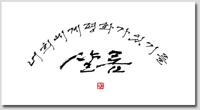 NCRO058K 캘리그라피 캔버스 원목 원목관 액자 선물 멋진글씨 좌우명 가훈 샬롬, 1개