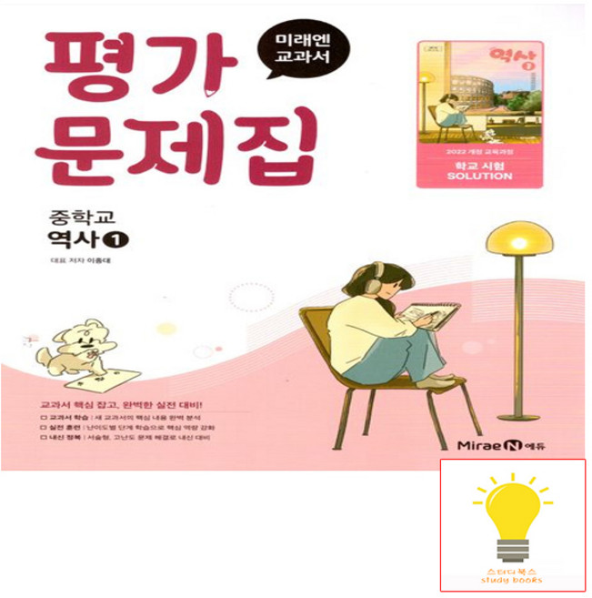 미래엔 중2 역사 평가 이종대 역사1 (2022개정 교육과정), 단품, 단품