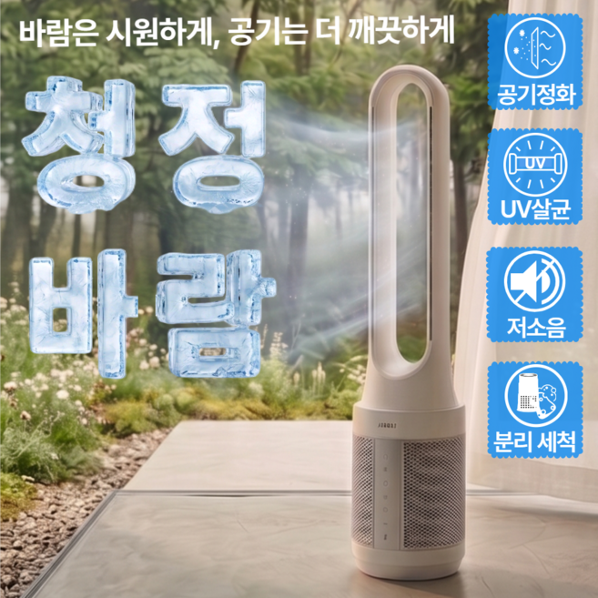 [한경희] 공기청정 BLDC 날개없는 리모컨 선풍기 세척가능 UV살균 가정용 업소용, NF5000(시폰화이트)