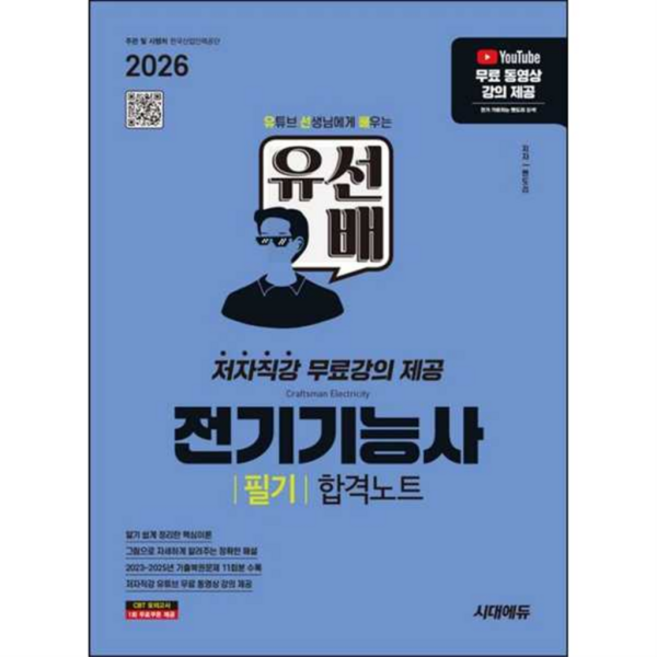 [시대고시기획] 2026 시대에듀 유선배 전기기능사 필기 합격노트, 상세 설명 참조