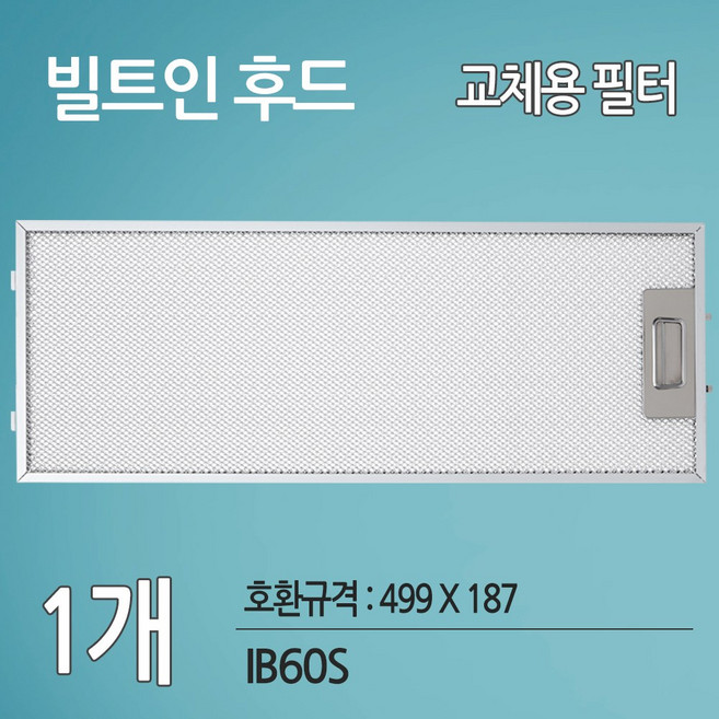 하츠 하이드 빌트인 주방후드 싱크대 렌지후드 IB60S 호환 필터(499 X 187), 1개