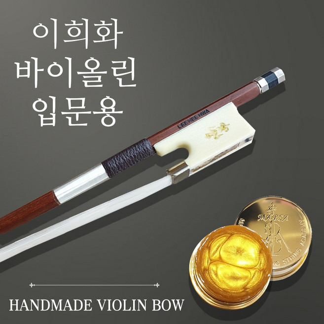 이희화 바이올린 활 입문용, 1개