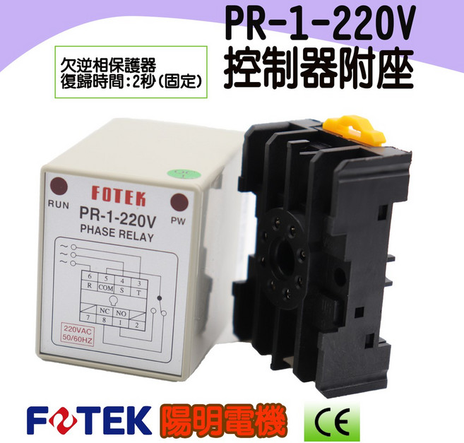FOTEK 陽明電機 PR-1 馬達欠向逆向保護器 繼電器 附座, 1個, AC220V,不附座