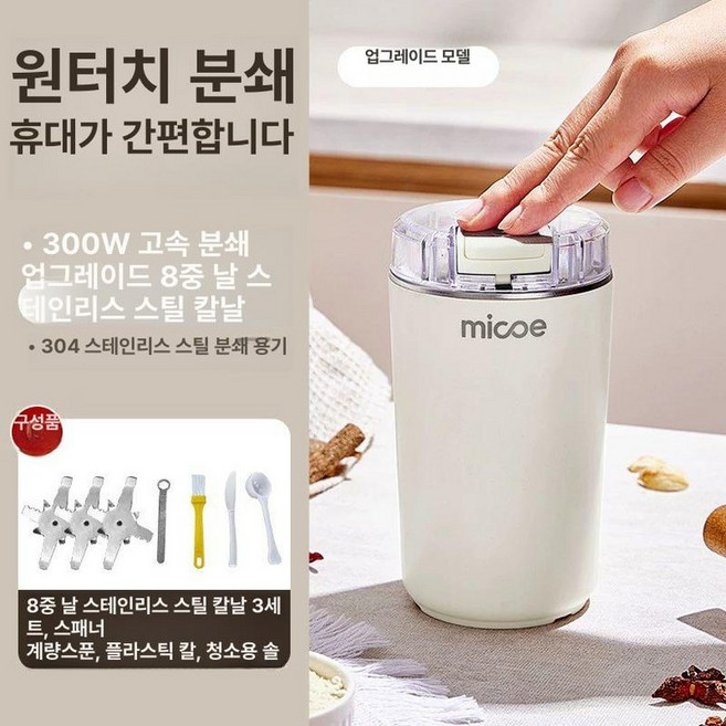 소형분쇄기 원두그라인더 그라인더 크러셔 믹서, 엘스틸 그라인딩 8장 3종+액세서리, 기본 색상