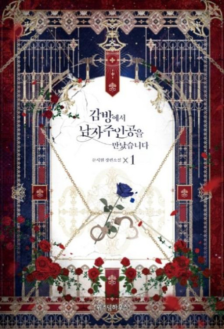 감방에서 남자주인공을 만났습니다 1(한정 수량 일러스트 엽서 2장 증정)