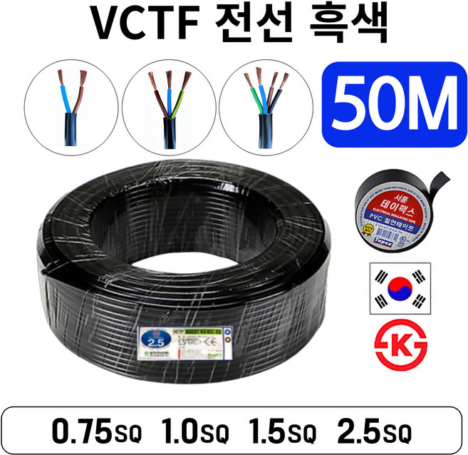 국산 VCTF 전선 연선 전기선 0.75SQ 1.0SQ 1.5SQ 2.5SQ 2c 3c 4c 50M, VCTF 1.5SQ, 1개