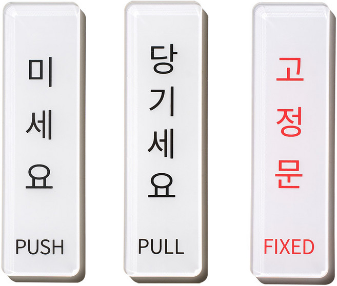 스튜디오투명 아크릴 문구, 1개, 미세요 당기세요 고정문