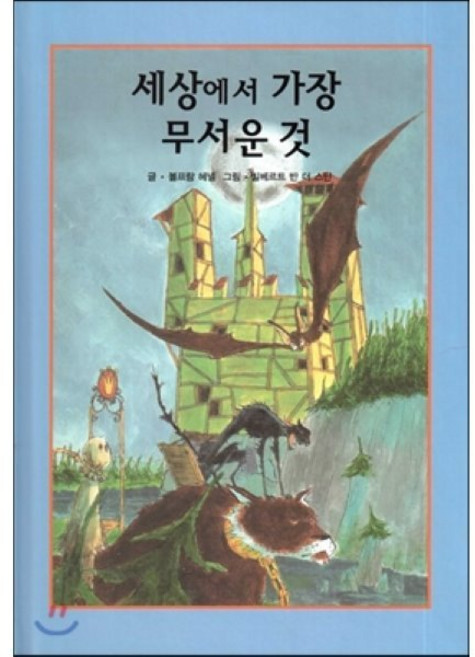 세상에서 가장 무서운 것, 해피에듀, 리딩스타 세계창작동화