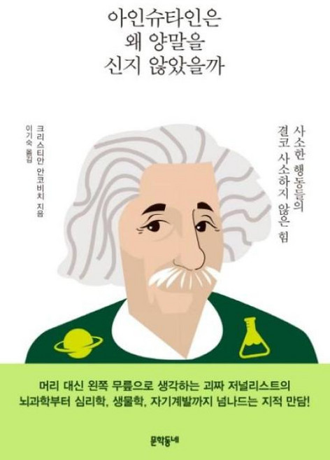 아인슈타인은 왜 양말을 신지 않았을까, 문학동네, 크리스티안안코비치