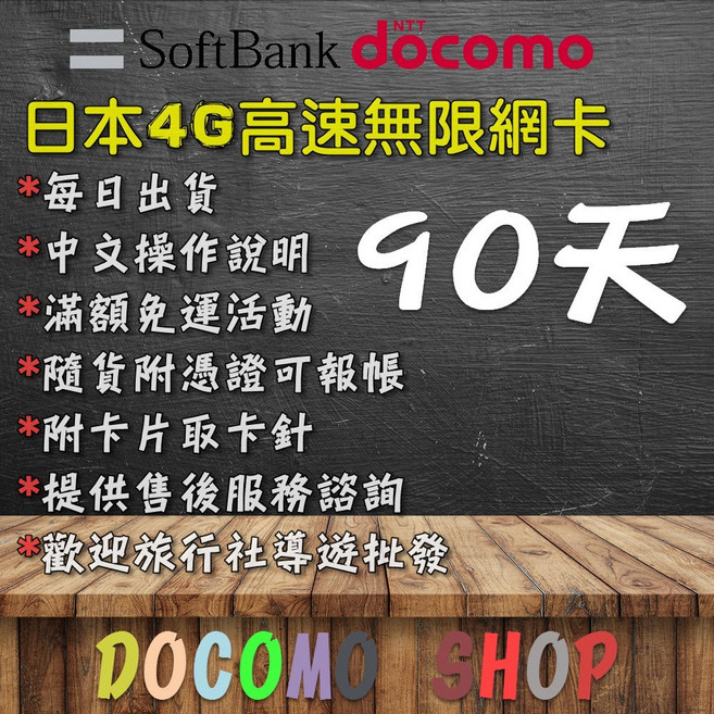 90天 Docomo 日本網卡 SIM卡 日本上網卡 吃到飽, 1個, 日本 3個月 軟銀無限卡 10GB/月