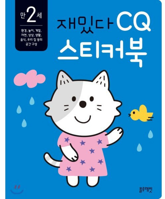 만 2세 재밌다 CQ 스티커북, 블루래빗, 재밌다 스티커북 시리즈