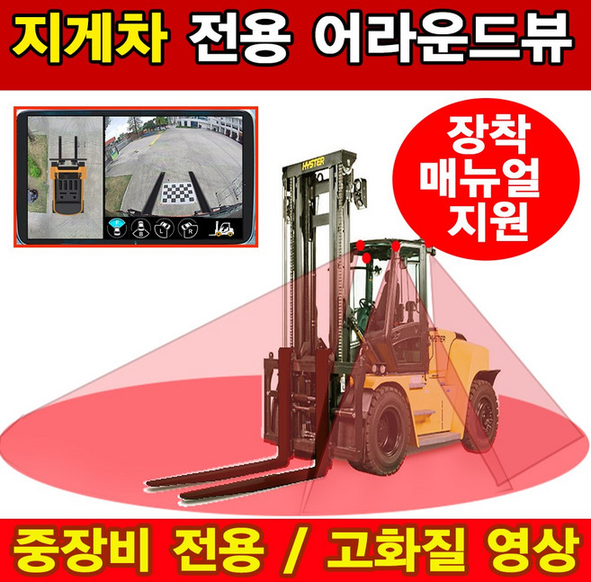 지게차 포크레인 굴삭기 중장비 차량용 스카이뷰 어라운드뷰/전용모니터 연동/자동차 사각지대 360도 모니터링 서라운드뷰 주차/전방 후방 사이드 4채널 카메라/블랙박스/차량 사고예방, 지게차용 제품만 배송