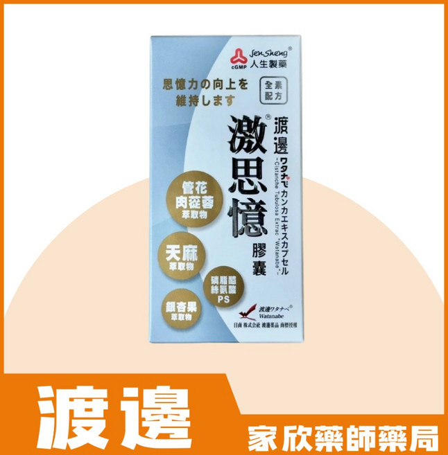 渡邊激思憶膠囊 (60粒/盒), 1個