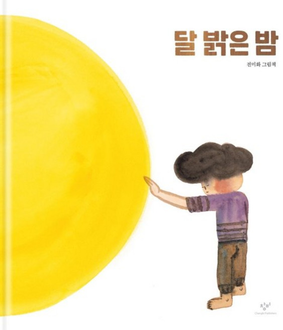 5위 - 달 밝은 밤:전미화 그림책, 상세내용 참조