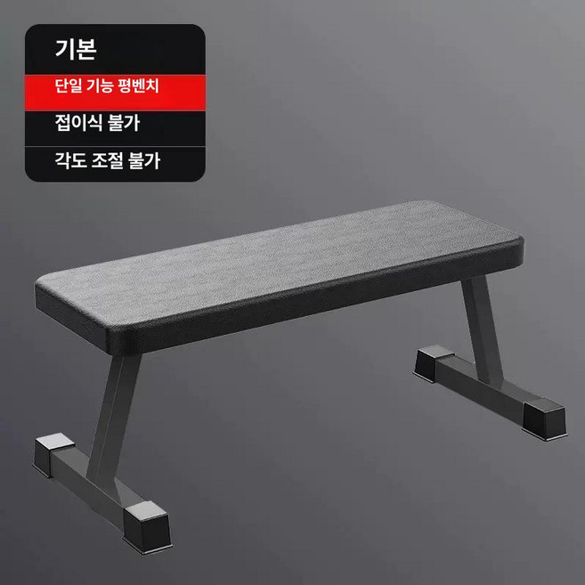 접이식 벤치프레스 보조 운동기구 다기능 홈트레이닝 의자, 기본 플랫 벤치