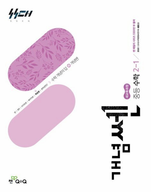 개념쎈 중등 수학 2-1 (2026년), 수학영역, 중등2학년