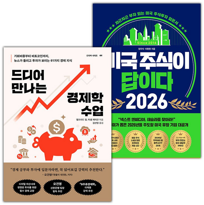 드디어 만나는 경제학 수업+미국 주식이 답이다 2026 세트