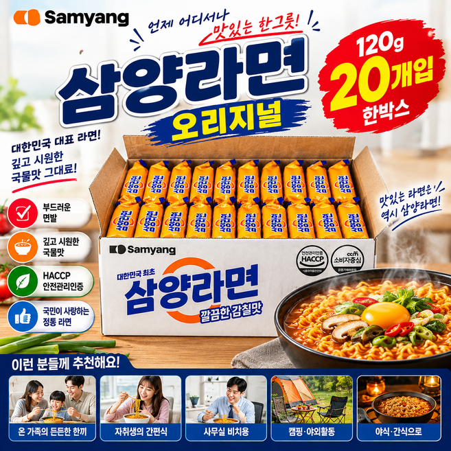 추운 겨울 온 가족이 즐기는 뜨끈한 한 끼 삼양라면, 20개