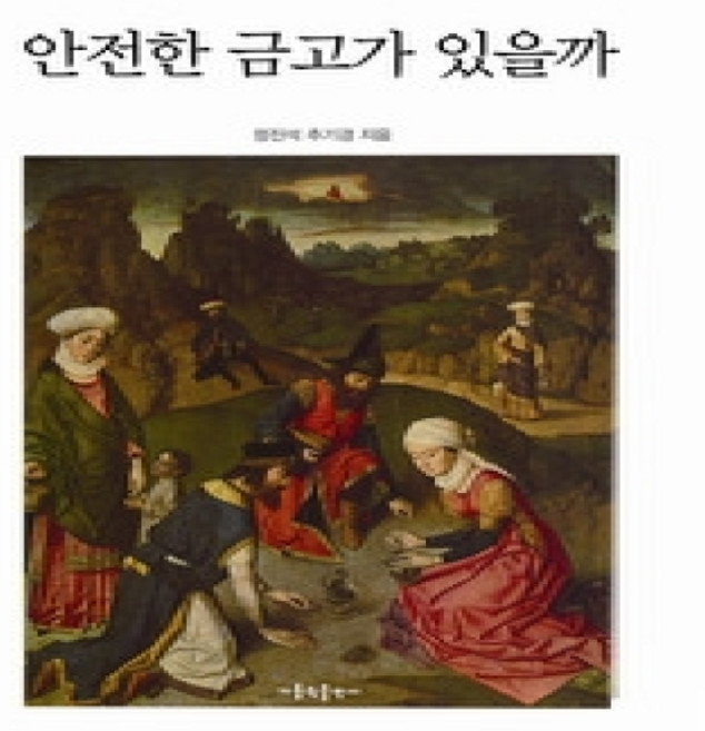 [개똥이네][중고-중] 안전한 금고가 있을까