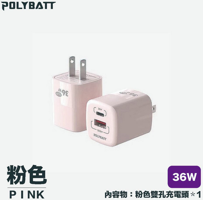 POLYBATT 36W 氮化鎵快充頭, PD+QC｜36W 粉色, 1個