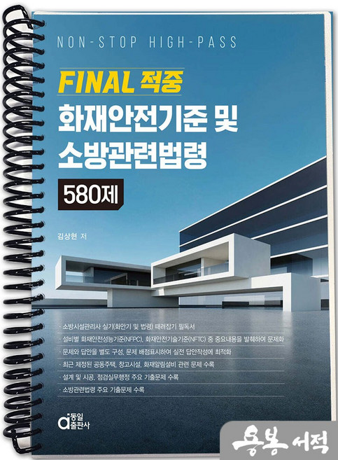 [스프링분철]FINAL 적중 화재안전기준 및 소방관련법령 580제, 스프링(1권)-교환.반품 불가